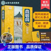 [正版]圆明园互动立体书 3-6-12岁儿童启蒙科普小学生课外阅读绘本 中国传统文化古建筑历史名胜古迹北京h家园林故事