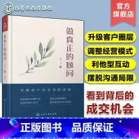 [正版]做真正的顾问 吕一丁 保险从业人员销售技巧沟通技巧销售心理学经济学保险业知识书保险推销秘籍提升销售口才保险销售