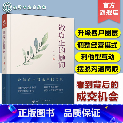 [正版]做真正的顾问 吕一丁 保险从业人员销售技巧沟通技巧销售心理学经济学保险业知识书保险推销秘籍提升销售口才保险销售