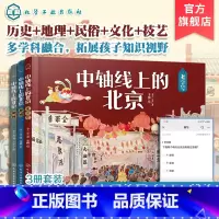 中轴线上的北京 3册 [正版]全3册 精装 中轴线上的北京 胡同+都城+老字号 5-12岁儿童小学生课外阅读民俗文化百科