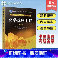 化学反应工程 [正版]化学反应工程 郭锴 第三版 单一反应动力学 理想反应器 复合反应与反应器选型 非理想流动反应器 化