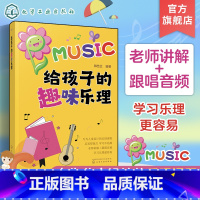 [正版]给孩子的趣味乐理 3-6-8岁幼儿园小学乐理音乐认知书 儿童乐理启蒙教程书 快乐五线谱音基入门简单视唱练耳音乐