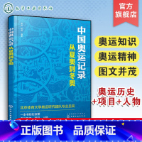 [正版]中国奥运记录 从夏奥到冬奥 奥运体育运动科普书 奥林匹克发展历史奥运项目传递奥运知识传奇人物励志故事书 一本书