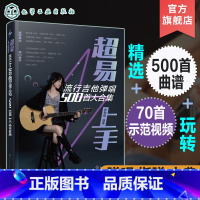 [正版]超易上手 流行吉他弹唱500首大合集 古典吉他流行歌曲指弹吉他弹唱曲谱集 精选流行吉他曲谱大合集 流行新歌经典