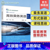 高铁乘务英语 [正版]高铁乘务英语 魏宏 第二版 高铁乘务 乘务英语 职业院校铁道交通类专业教学用书 铁路和其他轨道交通