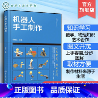 机器人手工制作 [正版]机器人手工制作 6-12岁中小学生儿童手工制作科普图书 DIY少儿手工机器人制作数字化时代 数学