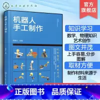 机器人手工制作 [正版]机器人手工制作 6-12岁中小学生儿童手工制作科普图书 DIY少儿手工机器人制作数字化时代 数学