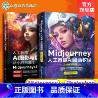 2册 Midjourney人工智能AI绘画教程+人工智能AI摄影与后期修图从小白到高手 [正版]Midjourney人工