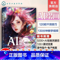 [正版]AI绘画师 文案图片与视频制作从入门到精通 AI视频创作平台与软件 ChatGPT文案使用技巧与提问方法 AI