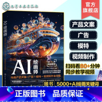 [正版]AI绘画师 电商产品文案+广告+模特+视频制作全攻略 AIGC文画学院 ChatGPT Photoshop M
