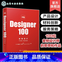 [正版]+86 Designer100 食物设计 池伟 100位食物设计师的思想和作品 策划新的食物商业形态 餐饮和食