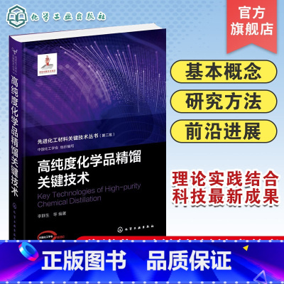 [正版]先进化工材料关键技术丛书 高纯度化学品精馏关键技术 高纯度化学品 特殊精馏技术 高等院校化工类材料类等相关专业