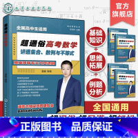 超通俗高考数学.讲透集合、数列与不等式 [正版]快乐高考丛书 超通俗高考数学 讲透集合数列与不等式 全国通用高考数学基础