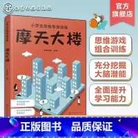 摩天大楼 小学通用 [正版]小学生思维专项训练 摩天大楼 6~12岁儿童思维游戏组合训练 儿童大脑潜能训练 儿童学习能力
