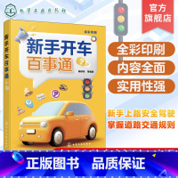 [正版]新手开车百事通 新手上路安全驾驶书籍 交通标志标线含义 学车理论书籍 驾驶证扣分 交通规则 防御性驾驶 道路交