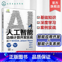 [正版]人工智能边缘计算开发实战 基于NVIDIA Jetson Nano 实战演练深度学习与计算机视觉 英伟达 Op