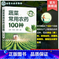 [正版]蔬菜常用农药100种 第二版 蔬菜常用农药手册 菜农常备工具书 杀虫剂 杀线虫剂 杀菌剂 植物生长调节剂