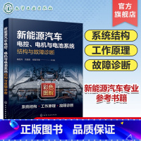 [正版]新能源汽车电控 电机与电池系统结构与故障诊断 电控系统 汽车电机 汽车电池 新能源汽车维修 新能源汽车电控系统