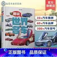 图说世界名车 [正版]图说世界名车 儿童世界名车全彩图片介绍 汽车品牌汽车集团汽车型号知识科普 儿童学习兴趣激发 创新性