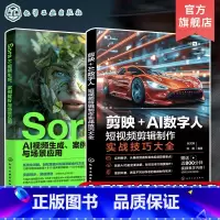 2册 Sora AI视频生成+剪映+AI数字人 [正版]赠视频 2册 Sora AI视频生成 案例解析与场景应用 剪映+