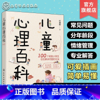 儿童心理百科100问 [正版]儿童心理百科100问 小学生心理健康知识百科 儿童心理学知识可爱插画轻松阅读 亲子家庭教育