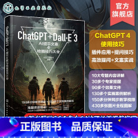 ChatGPT+Dall·E3:AI提示文案与绘画技巧大全 [正版]ChatGPT Dall E3AI提示文案与绘画技巧