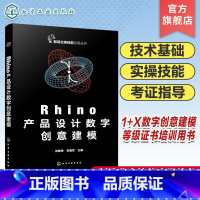 Rhino产品设计数字创意建模 [正版]Rhino产品设计数字创意建模 工业设计数字建模 Rhino软件产品三维模型创建