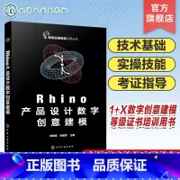 Rhino产品设计数字创意建模 [正版]Rhino产品设计数字创意建模 工业设计数字建模 Rhino软件产品三维模型创建