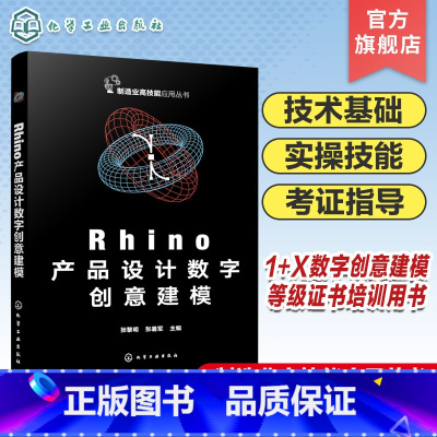 Rhino产品设计数字创意建模 [正版]Rhino产品设计数字创意建模 工业设计数字建模 Rhino软件产品三维模型创建