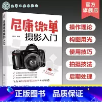 尼康微单摄影入门 [正版]尼康微单摄影入门 相机操作摄影理论知识 摄影构图用光技巧 镜头附件使用技巧教程 31种题材摄影