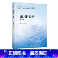 医用化学 [正版]医用化学 姜洪丽 第三版 溶液 电解质溶液 氧化还原和电极电势 原子结构 共价键和分子间作用力 高等院