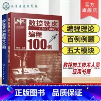 数控车床铣床编程 [正版]2册 数控车床编程100例 数控铣床加工中心编程100例 数控编程从入门到精通 数控编程实战进