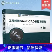 工程制图与AutoCAD教程习题集 [正版]工程制图与AutoCAD教程习题集 关会英 第4版 制图基本知识 立体的投影