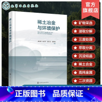 稀土冶金与环境保护 [正版]稀土冶金与环境保护 稀土材料 稀土冶金 环境保护 稀土二次资源循环利用 三废处理 稀土材料化