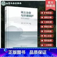 稀土冶金与环境保护 [正版]稀土冶金与环境保护 稀土材料 稀土冶金 环境保护 稀土二次资源循环利用 三废处理 稀土材料化