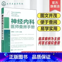神经内科医师查房手册 [正版]神经内科医师查房手册 神经内科书籍 神经内科疾病诊疗指南护理 实用神经内科学医嘱速查手册