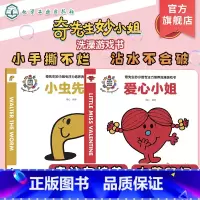 奇先生妙小姐专注力培养洗澡游戏书(全2册) [正版]奇先生妙小姐专注力培养洗澡游戏书 全2册 小虫先生 爱心小姐 英国经