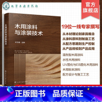 木用涂料与涂装技术 [正版]木用涂料与涂装技术 木用涂料配方设计 涂装工艺 UV固化涂料 新EB固化涂料 水性涂料 粉末