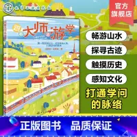 跟着大师去游学 小学通用 [正版]跟着大师去游学 6~12岁孩子及家长阅读历史文化少儿科普书籍 中小学生游学历史文化知识