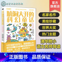 脑洞大开的科幻童话:繁星游乐园 [正版]脑洞大开的科幻童话 繁星游乐园 美绘珍藏 世界科幻短篇小说精选 青少年科幻小说
