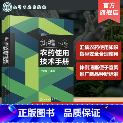 理科 [正版]新编农药使用技术手册 农药使用技术领域一部新工具性手册 基本收录当前主要使用农药品种 基层植物保护工作者