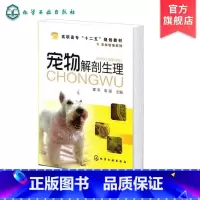 兽医 [正版] 宠物解剖生理 霍军 宠物解剖生理研究内容方法 学习宠物解剖生理目的和意义 宠物机体生理功能的调节 兽医解