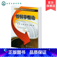 [正版]材料学概论 胡珊 材料与材料科学研究的内容及任务 材料的类别 性质 应用 发展现状及趋势 无机非金属材料高分