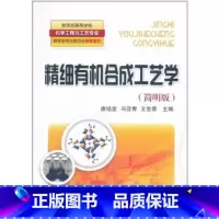 [正版]精细合成工艺学 唐培堃 简明版 化学与工艺学 精细合成基础 磺化和硫酸化 工业化新工艺 新技术 新合成路线 科