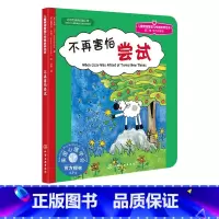 [正版] 美国心理学会 儿童情绪管理与性格培养绘本 不再害怕尝试 2-3-4-5岁儿童文学启蒙认知品格养成故事书佳亲子