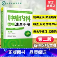 [正版]肿瘤内科医嘱速查手册 第2版 内科学 肿瘤疾病预防诊断治疗诊疗诊治技术书 临床肿瘤内科治疗书 肿瘤内科医师参考