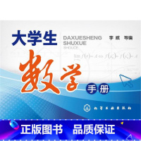 [正版]大学生数学手册(李威)