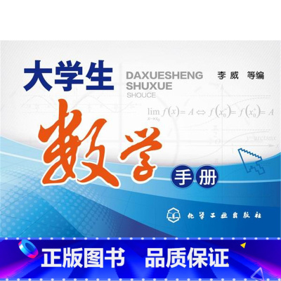 [正版]大学生数学手册(李威)