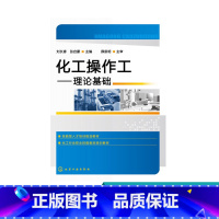[正版]化工操作工——理论基础