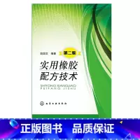 [正版]实用橡胶配方技术第二版 翁国文 材料科学与工程 介绍橡胶配方设计基础 配方等使用相纸制品配 橡胶专业学生 从业